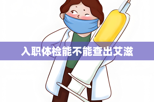 入职体检能不能查出艾滋