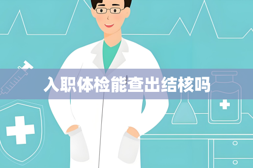 入职体检能查出结核吗