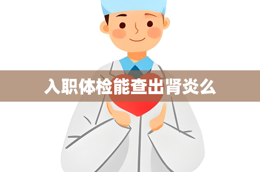 入职体检能查出肾炎么