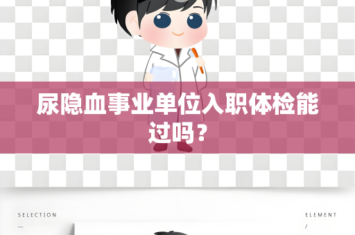 尿隐血事业单位入职体检能过吗？