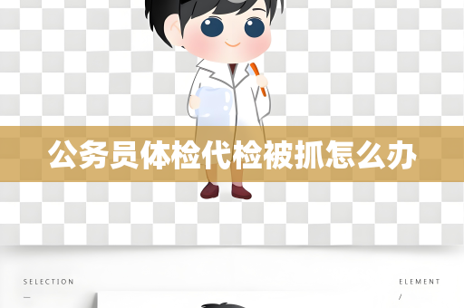 公务员体检代检被抓怎么办