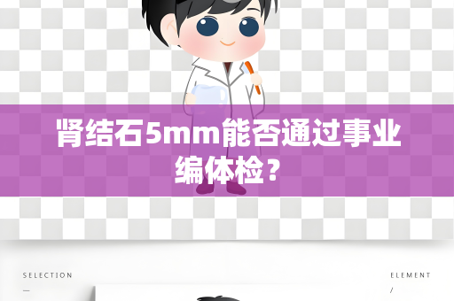 肾结石5mm能否通过事业编体检？
