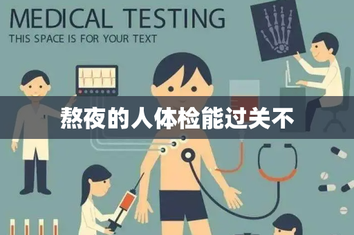 熬夜的人体检能过关不