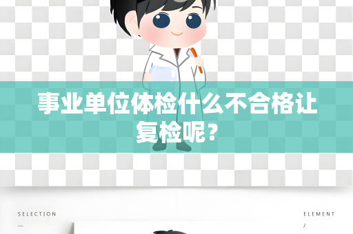 事业单位体检什么不合格让复检呢？
