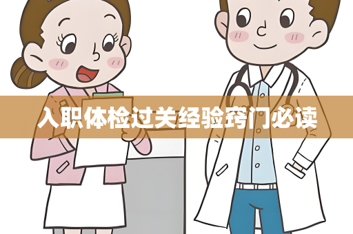 入职体检过关经验窍门必读