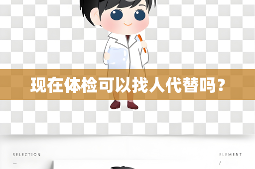 现在体检可以找人代替吗？