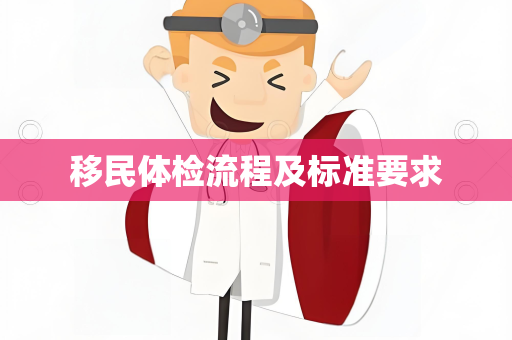移民体检流程及标准要求