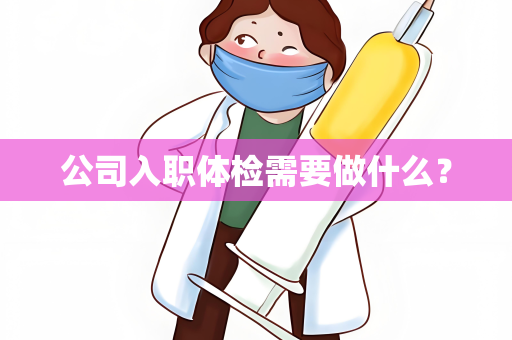 公司入职体检需要做什么？