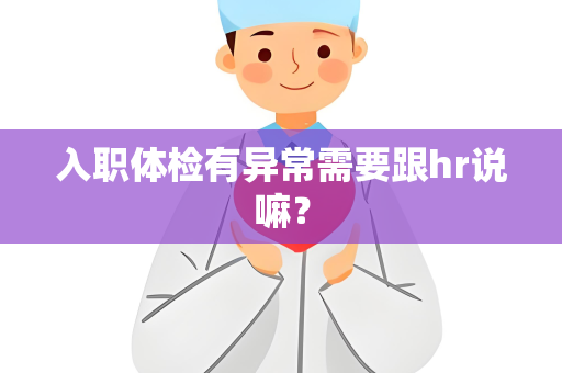 入职体检有异常需要跟hr说嘛？