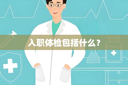 入职体检包括什么？