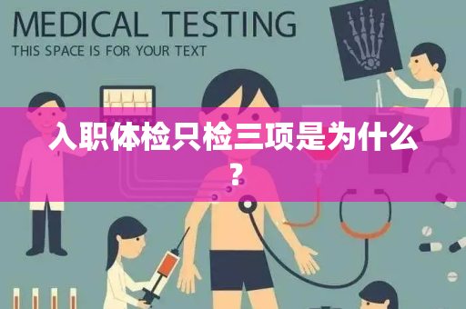入职体检只检三项是为什么？