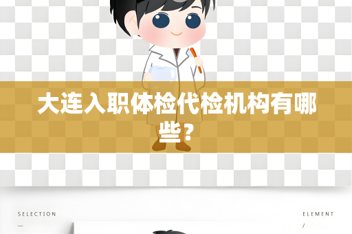 大连入职体检代检机构有哪些？