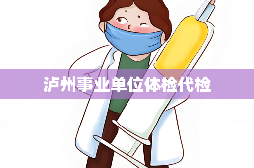 泸州事业单位体检代检