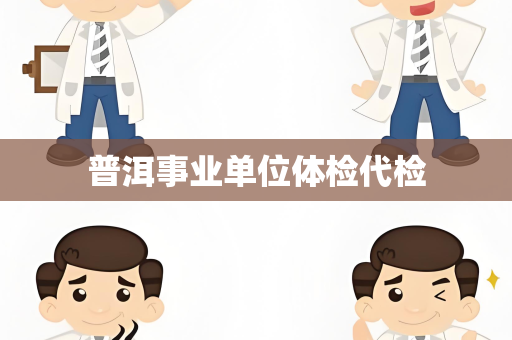 普洱事业单位体检代检