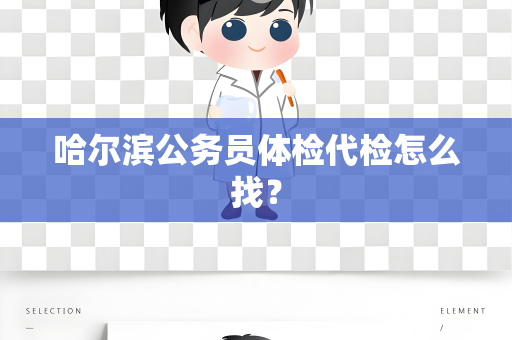 哈尔滨公务员体检代检怎么找？