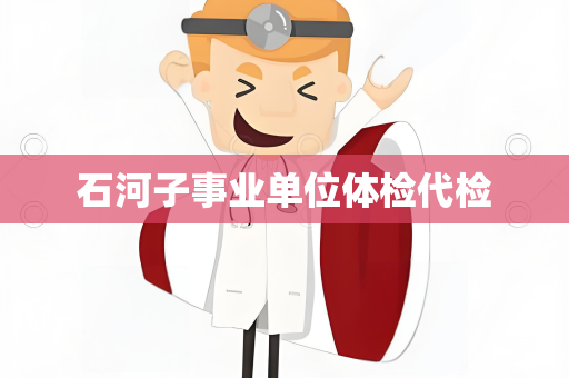 石河子事业单位体检代检