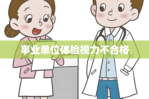 事业单位体检视力不合格