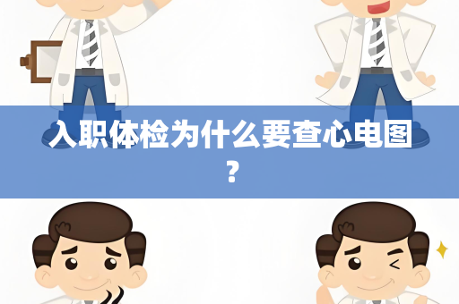 入职体检为什么要查心电图？