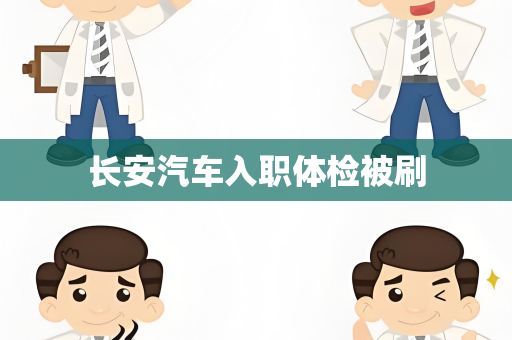 长安汽车入职体检被刷