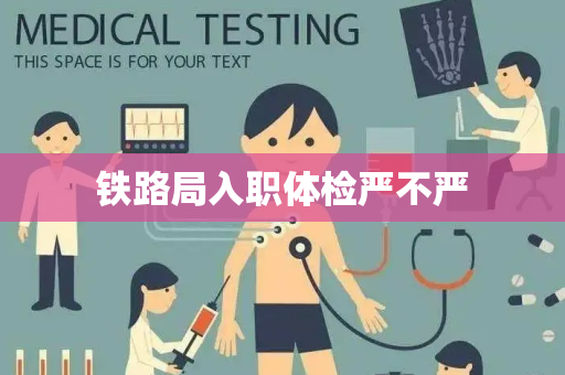 铁路局入职体检严不严