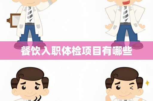 餐饮入职体检项目有哪些