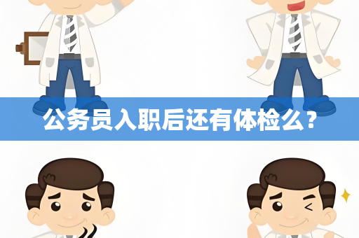公务员入职后还有体检么？