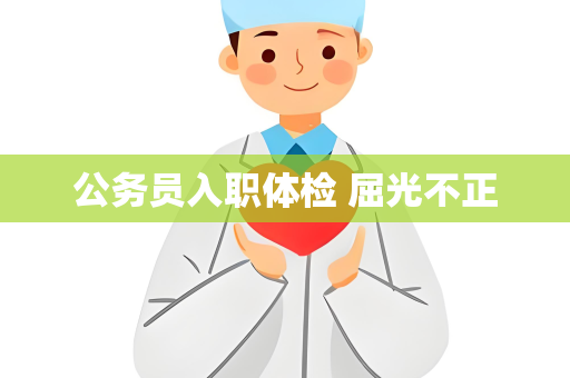 公务员入职体检 屈光不正
