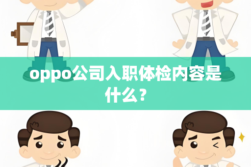 oppo公司入职体检内容是什么？