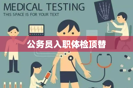 公务员入职体检顶替