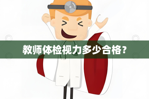 教师体检视力多少合格？