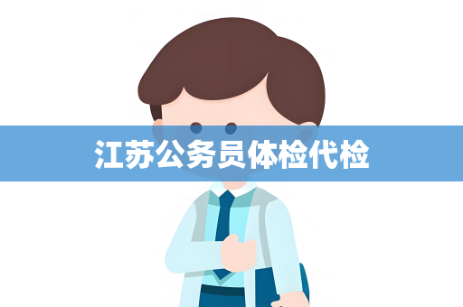江苏公务员体检代检
