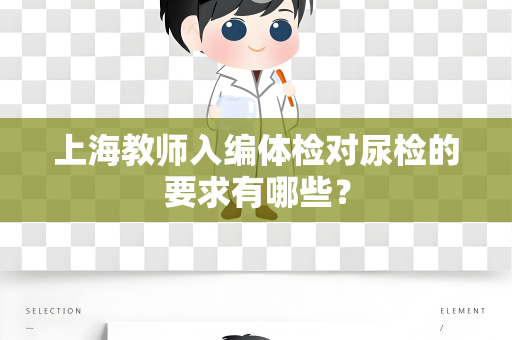 上海教师入编体检对尿检的要求有哪些？